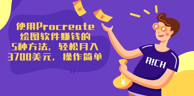 使用Procreate绘图软件赚钱的5种方法，轻松月入3700美元，操作简单-云阁资源网