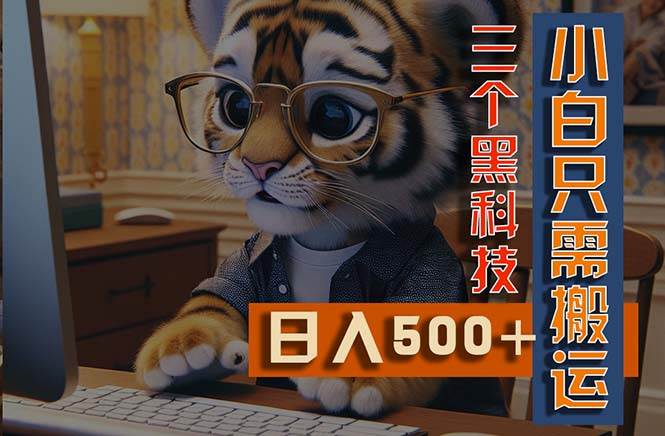 最新Ai掘金3.0，利用三个黑科技，小白只需搬运，多平台发布，矩阵操作…-云阁资源网
