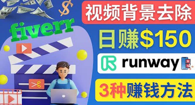 点点鼠标，日赚150美元，利用次世代视频剪辑软件Runway赚钱的3种方法-云阁资源网