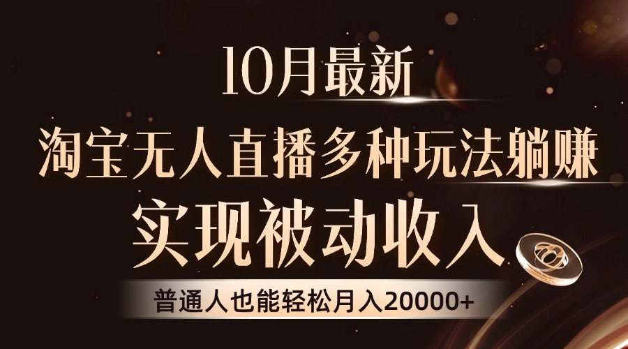 10月最新，淘宝无人直播8.0玩法，普通人也能轻松月入2W+，实现被动收入-云阁资源网