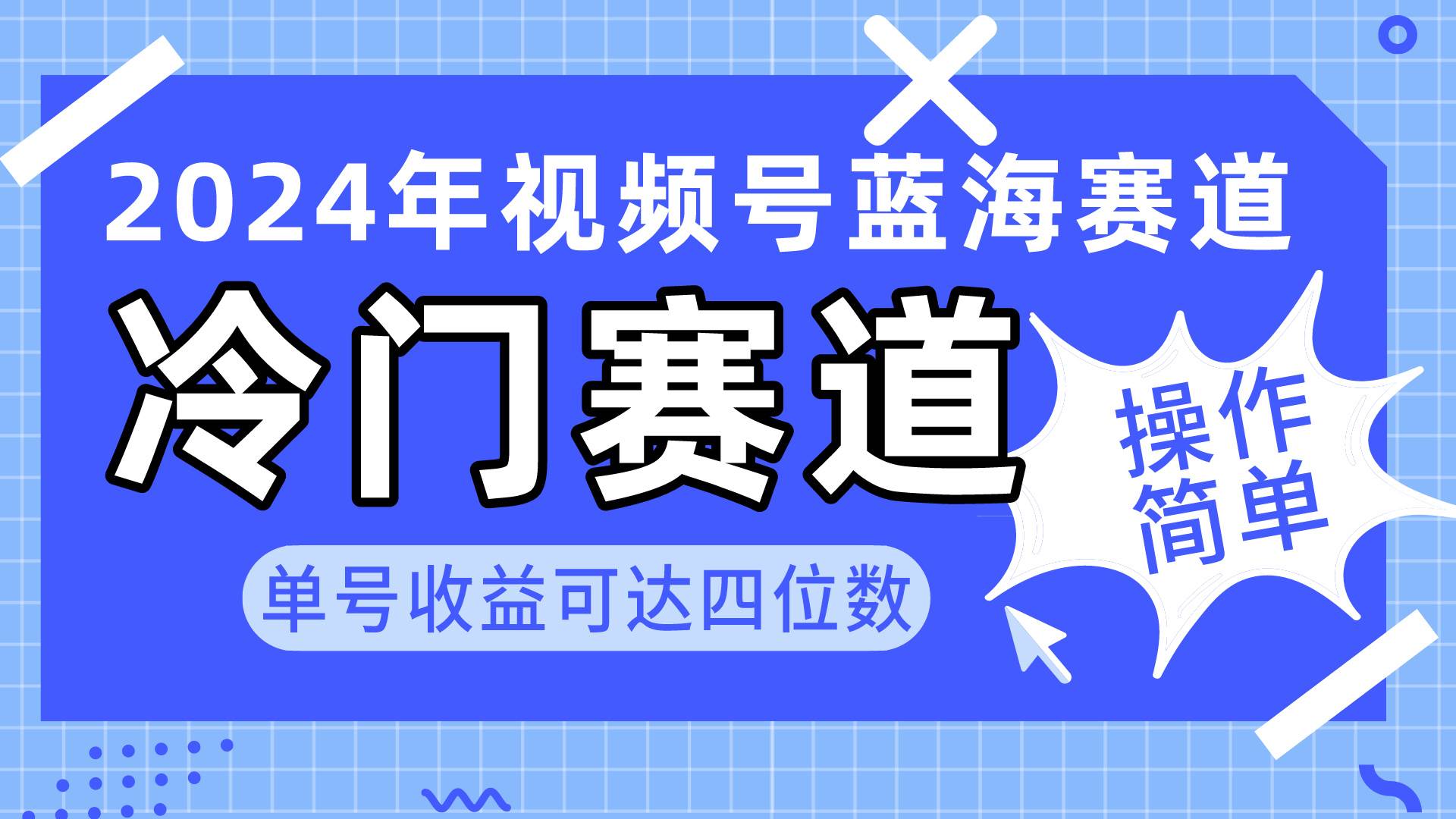 2024视频号冷门蓝海赛道，操作简单 单号收益可达四位数（教程+素材+工具）-云阁资源网
