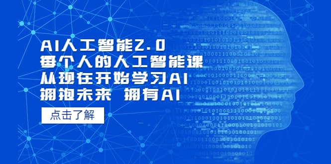 AI人工智能2.0：每个人的人工智能课：从现在开始学习AI 拥抱未来 拥抱AI-云阁资源网