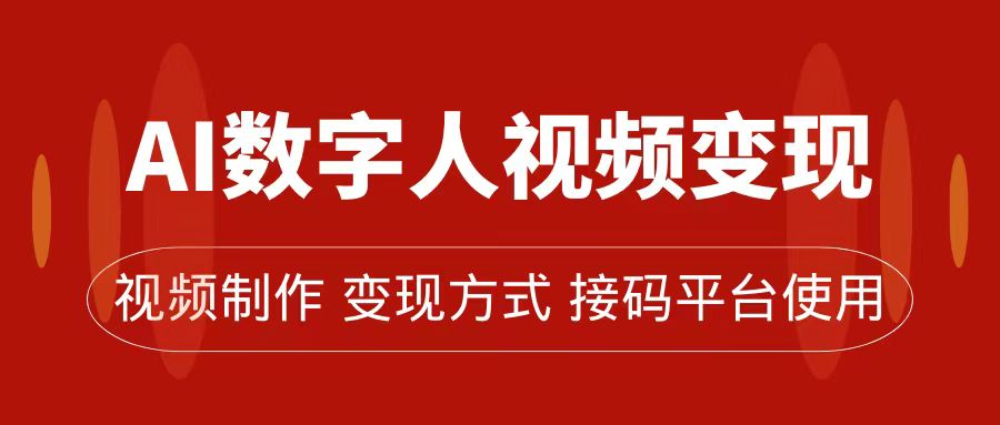 AI数字人变现及流量玩法，轻松掌握流量密码，带货、流量主、收徒皆可为-云阁资源网