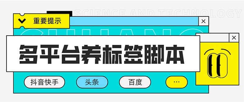 多平台养号养标签脚本，快速起号为你的账号打上标签【永久脚本+详细教程】-云阁资源网