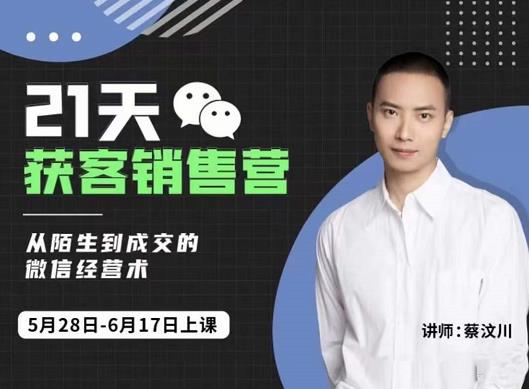 21天获客销售营，从陌生到成交的微信经营术，带你破解微信的获客与变现-云阁资源网
