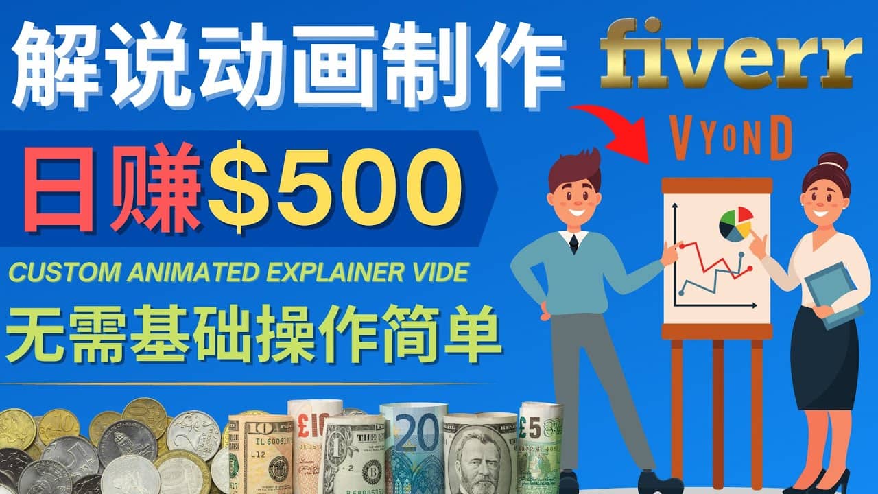 制作解说类动画视频（Animated Explainer）日赚500美元以上 – 0基础可操作-云阁资源网