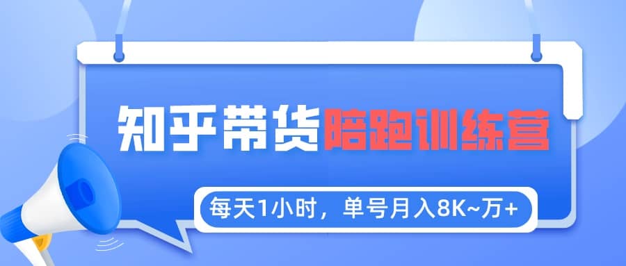 【知乎好物推荐】陪跑训练营（详细教程）-云阁资源网