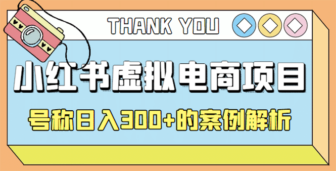 最新小红书项目-学科虚拟资料搞钱玩法，案例解析-云阁资源网