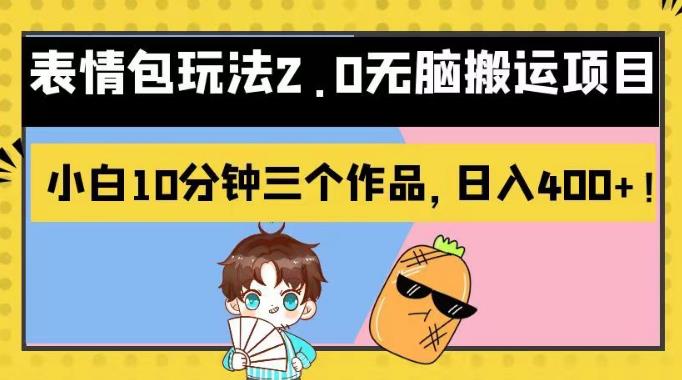 表情包玩法2.0无脑搬运项目，小白10分钟三个作品，日入400+！【揭秘】-云阁资源网
