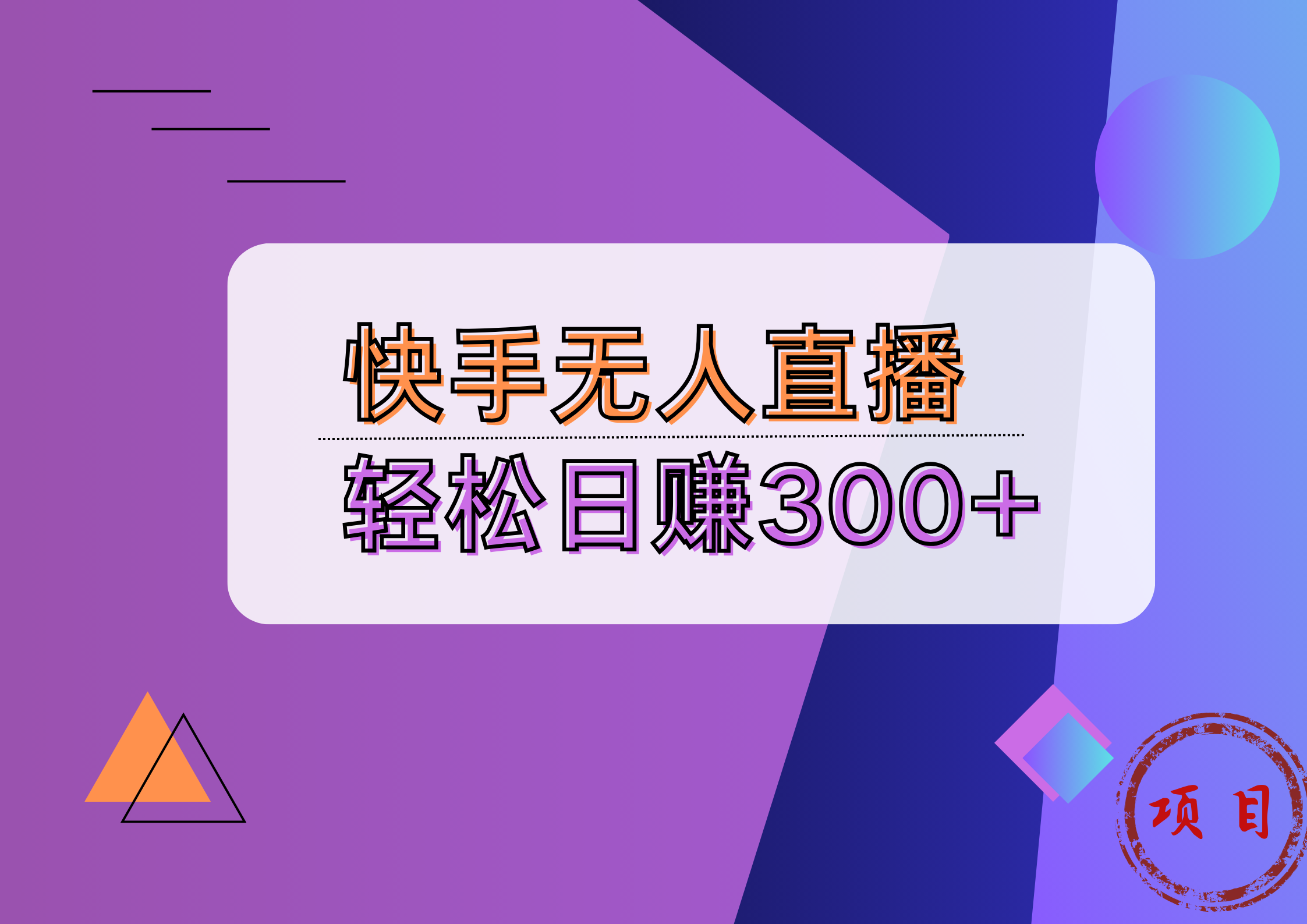 快手无人播剧完美解决版权问题，实现24小时躺赚日入5000+-云阁资源网