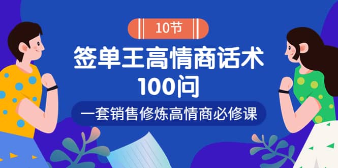 销冠神课-签单王高情商话术100问：一套销售修炼高情商必修课！-云阁资源网