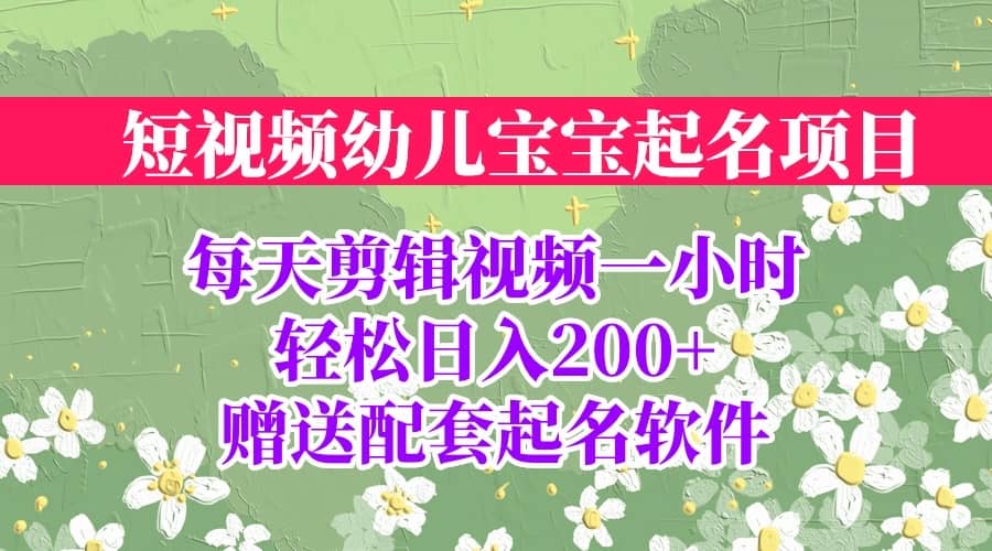 短视频幼儿宝宝起名项目，全程投屏实操，赠送配套软件-云阁资源网
