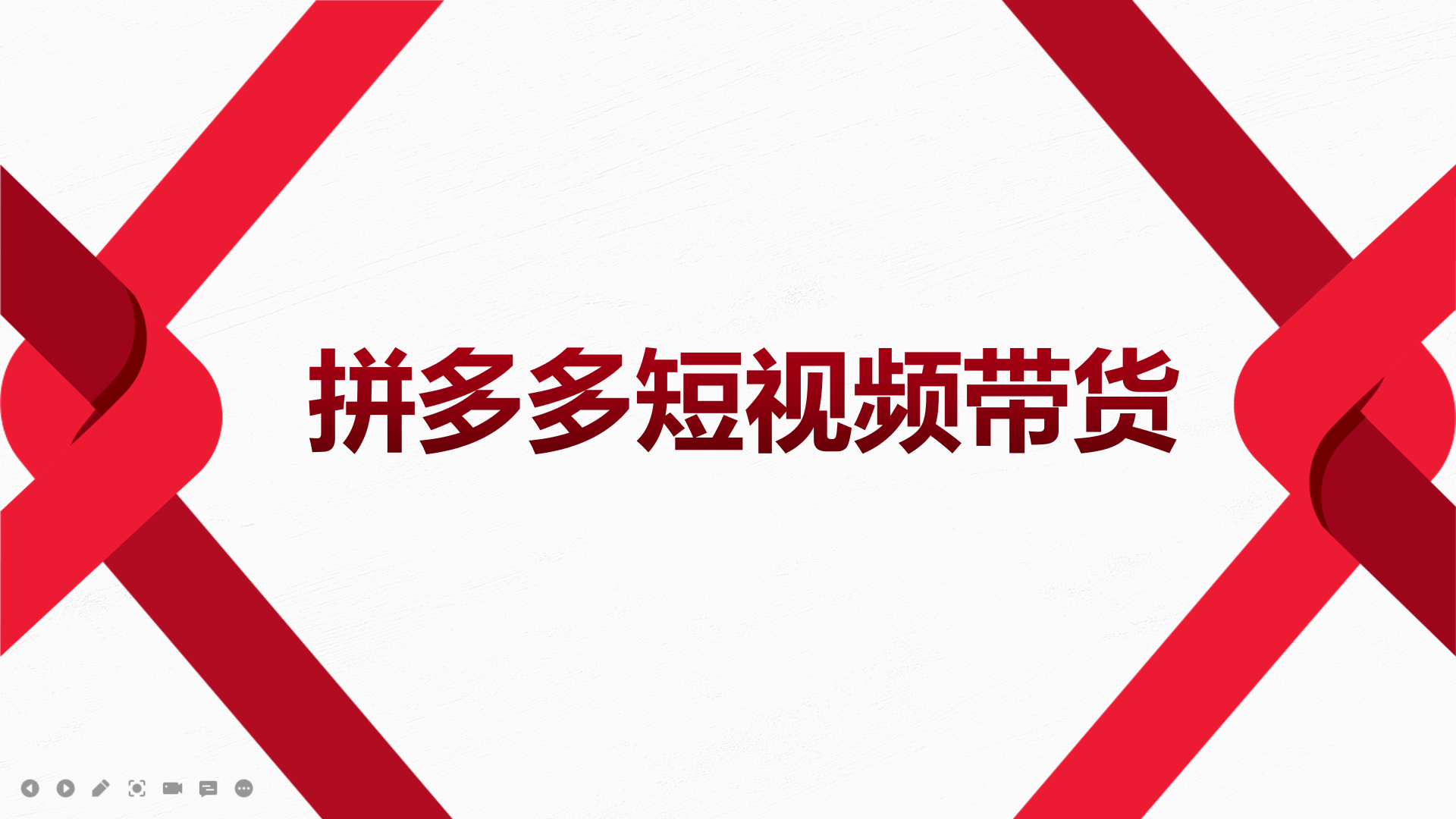 2022风口红利期-拼多多短视频带货，适合新手小白的入门短视频教程-云阁资源网