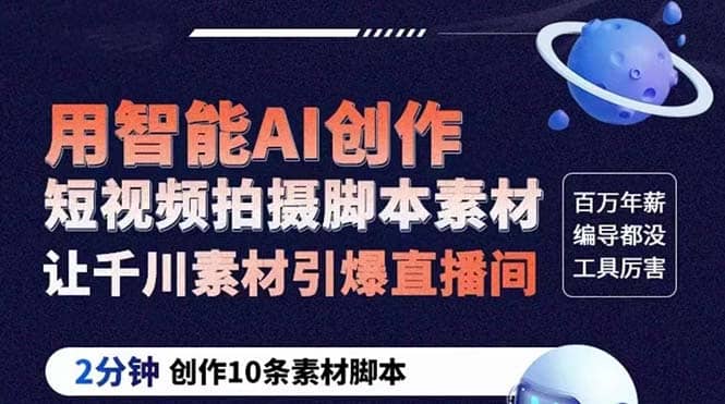GPT-创作短视频拍摄脚本素材 2分钟创作10条素材脚本 让千川素材引爆直播间-云阁资源网