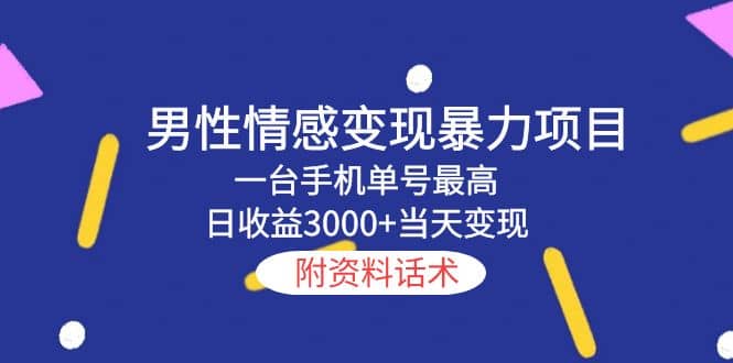 男性情感变现暴力项目，一台手机当天变现，附资料话术-云阁资源网