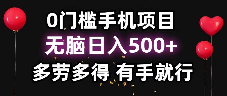 0门槛手机项目，无脑日入500+，多劳多得，有手就行-云阁资源网
