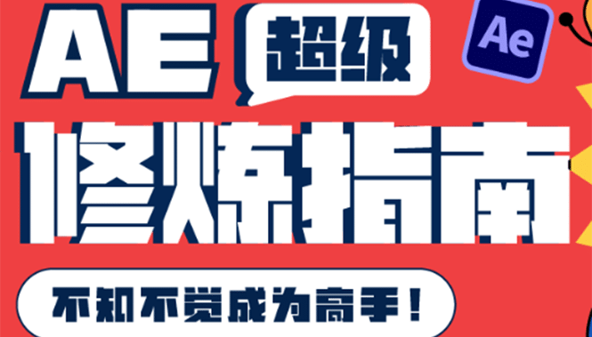AE超级修炼指南：AE系统性知识体系构建+全顶级案例讲解，不知不觉成为高手-云阁资源网