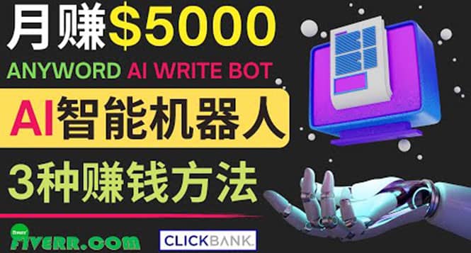 月赚5000美元的网络营销利器，利用Ai写作工具Anyword赚钱的三种途径-云阁资源网