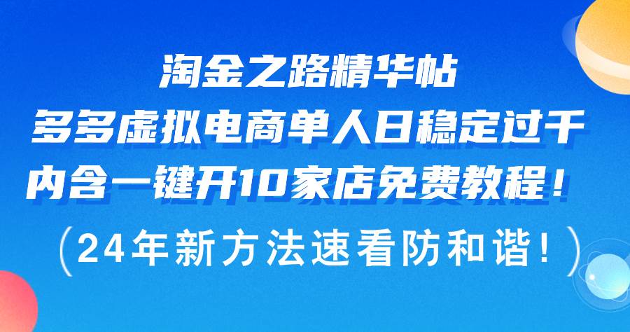 淘金之路精华帖多多虚拟电商 单人日稳定过千，内含一键开10家店免费教…-云阁资源网