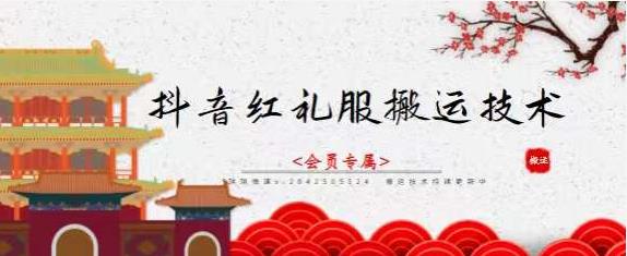 抖音红礼服搬运技术，最近很火的搬运方法，外面收大几百-云阁资源网