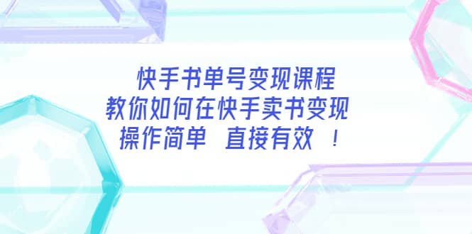 快手书单号变现课程：教你如何在快手卖书变现 操作简单 每月多赚3000+-云阁资源网