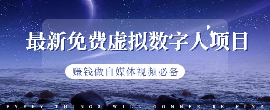 最新免费虚拟数字人项目，赚钱做自媒体视频必备【揭秘】-云阁资源网