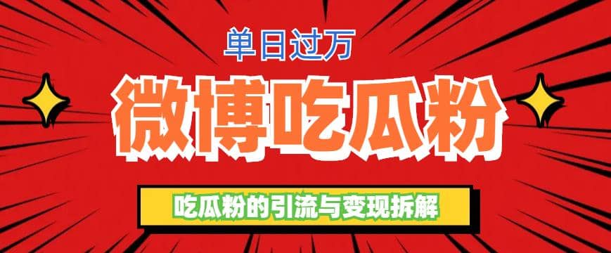 微博吃瓜粉引流玩法，轻松日引100粉变现500+-云阁资源网