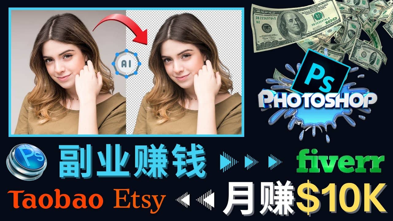 掌握PS修图技能，月赚5000美元以上 – 利用Adobe Photoshop赚钱的3种途径-云阁资源网
