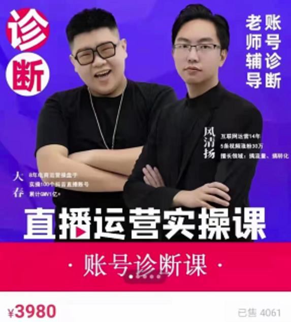 《直播带货运营实操课》，班级账号诊断课价值3980元-云阁资源网