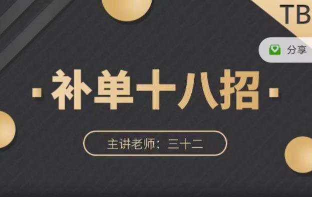 数据蛇·淘宝补单十八招，招招落地实操，简单实用易学-云阁资源网