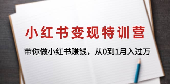 小红书变现特训营：带你做小红书项目-云阁资源网