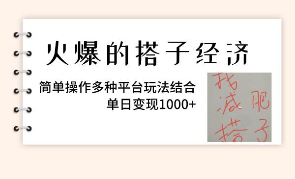 火爆的搭子经济，简单操作多种平台玩法结合，单日变现1000+-云阁资源网