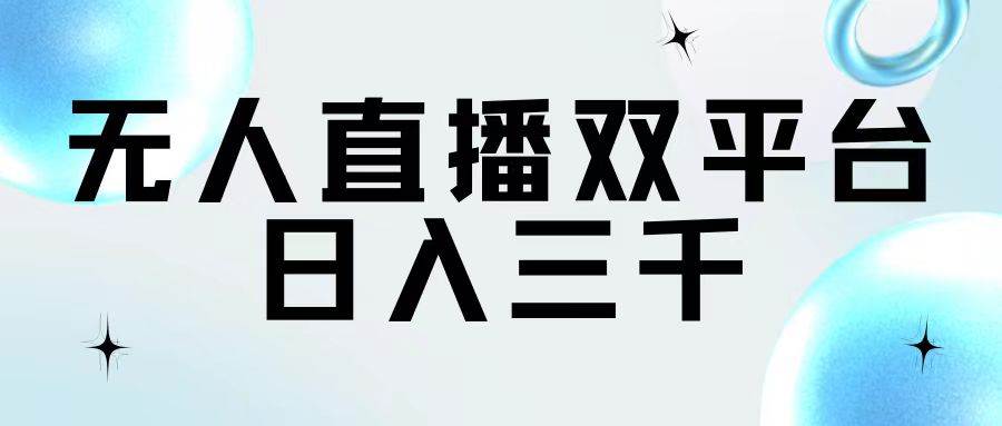 无人直播双平台，日入三千-云阁资源网