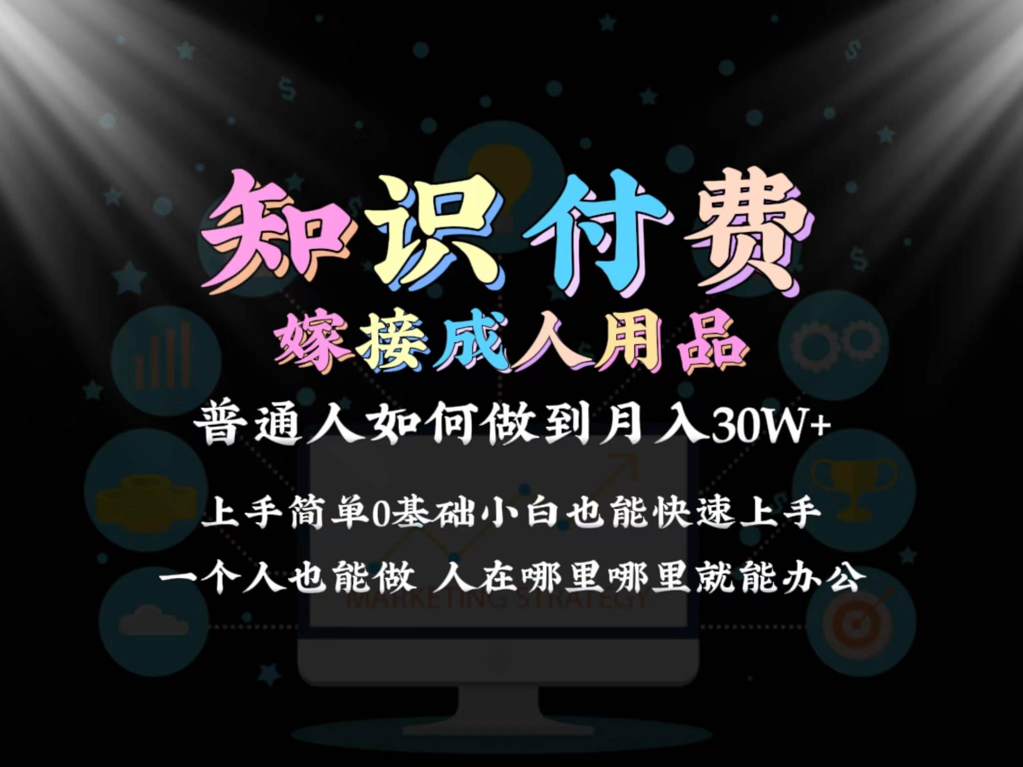 2024普通人做知识付费结合成人用品如何实现单月变现30w保姆教学1.0-云阁资源网