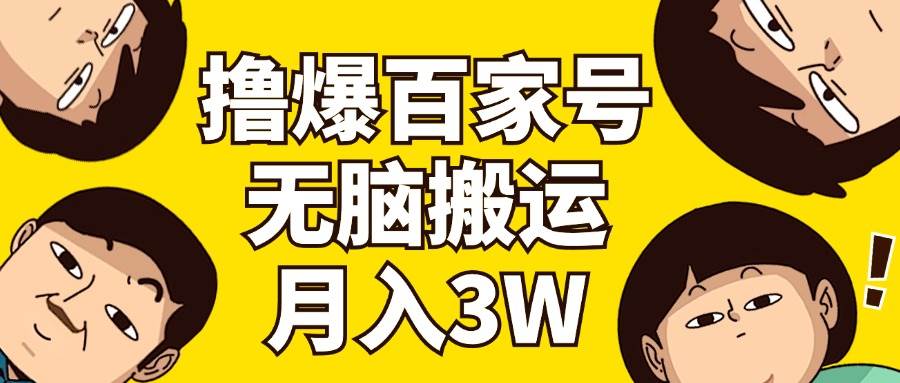 撸爆百家号3.0，无脑搬运，无需剪辑，有手就会，一个月狂撸3万-云阁资源网
