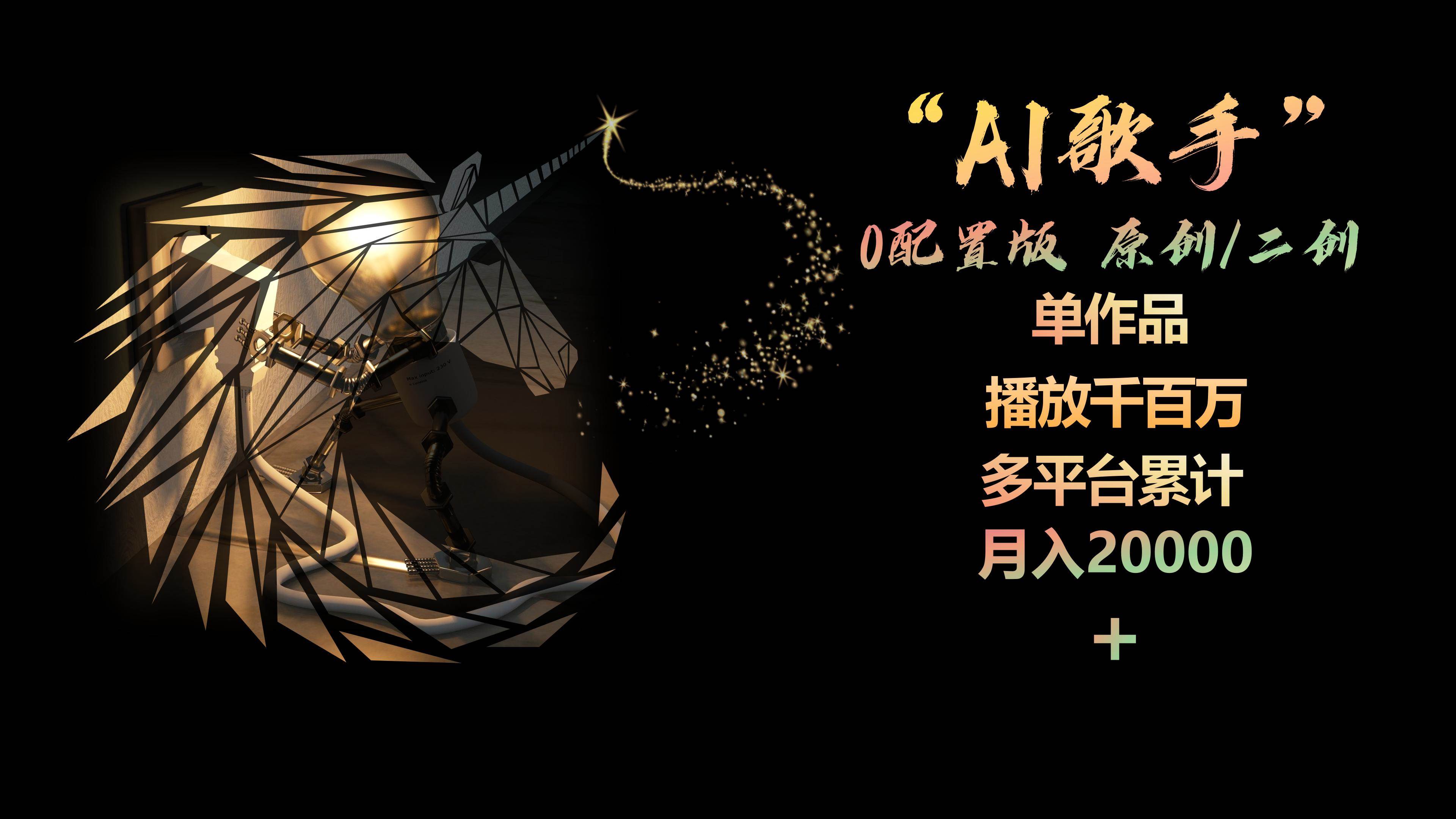 AI歌手，0配置版，原创/二创，单作品播放千百万，多平台累计，月入20000+-云阁资源网