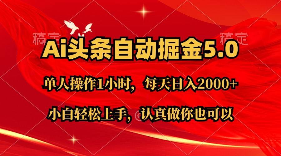 Ai撸头条，当天起号第二天就能看到收益，简单复制粘贴，轻松月入2W+-云阁资源网