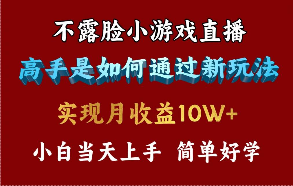 4月最爆火项目，不露脸直播小游戏，来看高手是怎么赚钱的，每天收益3800…-云阁资源网