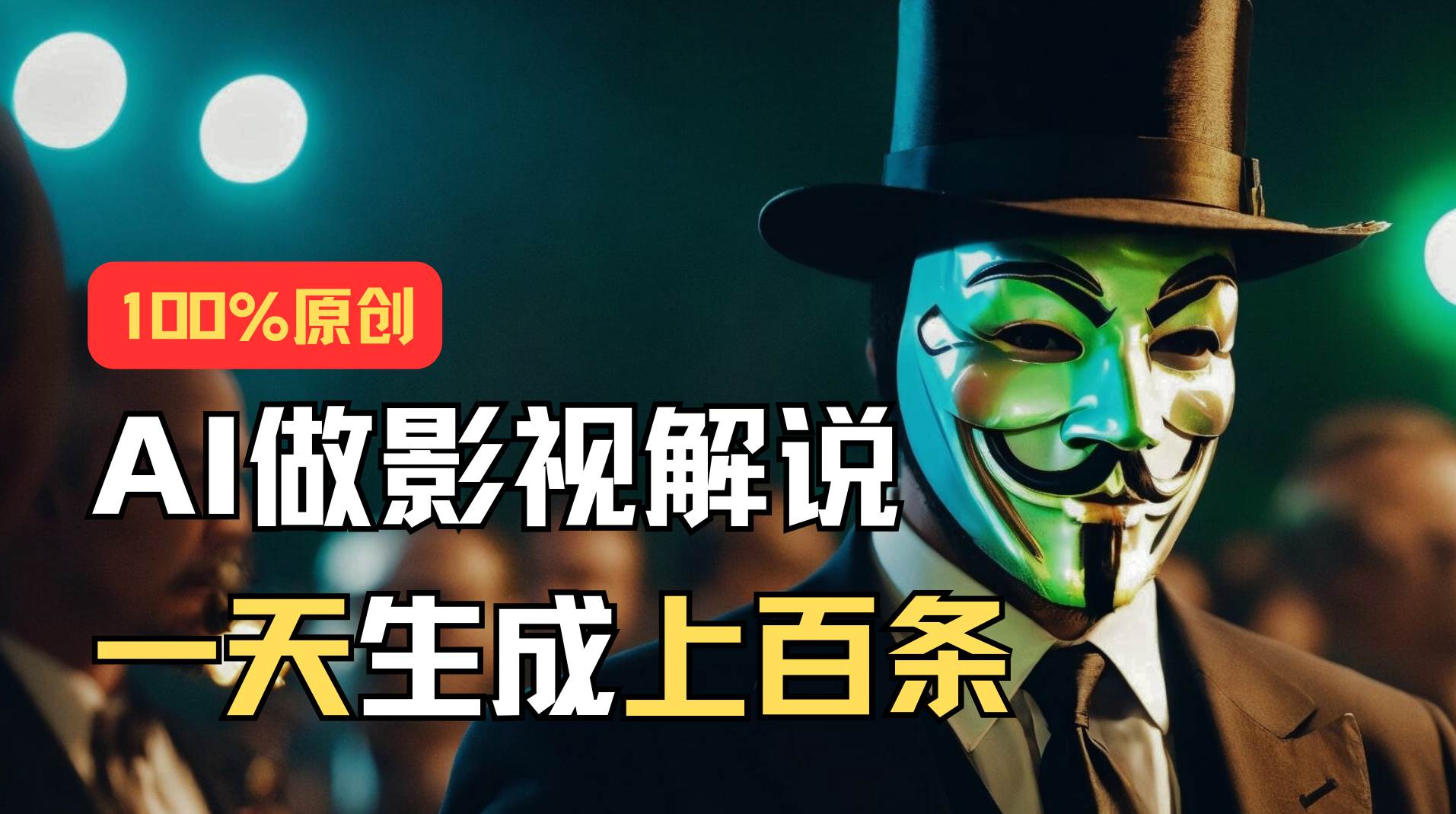 AI最新实战教程，手把手教你用AI批量生成说唱影视解说视频，1天生成上百条-云阁资源网
