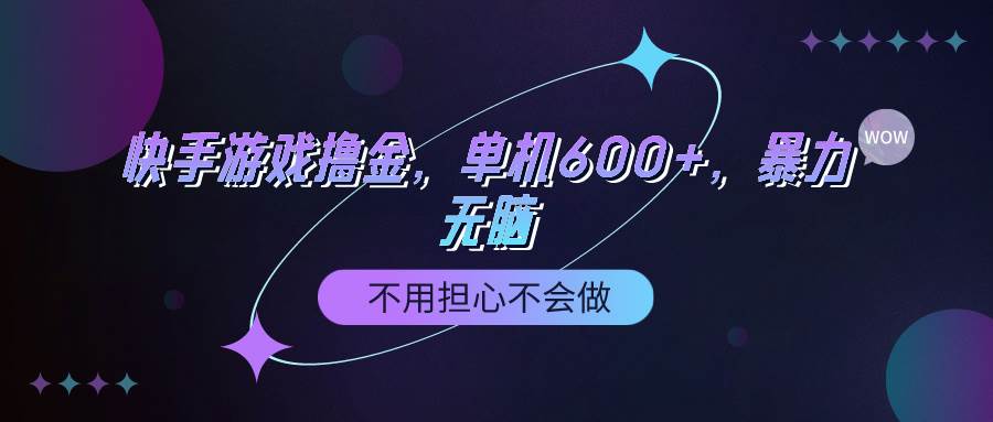 快手游戏100%转化撸金，单机600+，不用担心不会做-云阁资源网