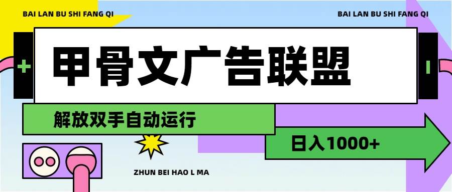 甲骨文广告联盟解放双手日入1000+-云阁资源网