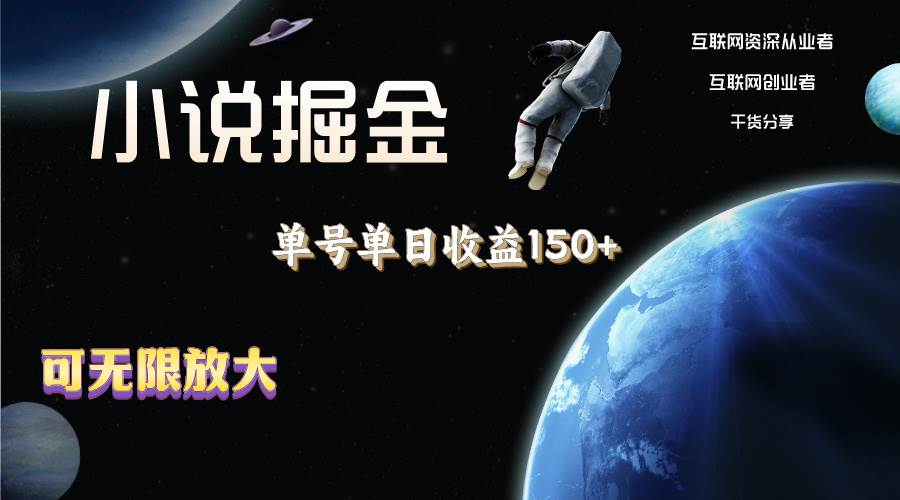 小说掘金，单号单日收益150+，多号多得，可无限放大，简单无脑操作。-云阁资源网
