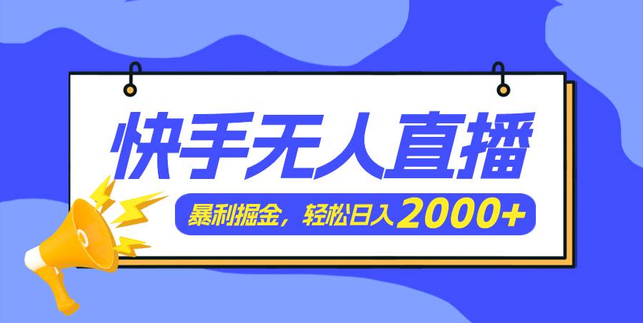 快手美女跳舞3.0，简单无脑，轻轻松松日入2000+-云阁资源网