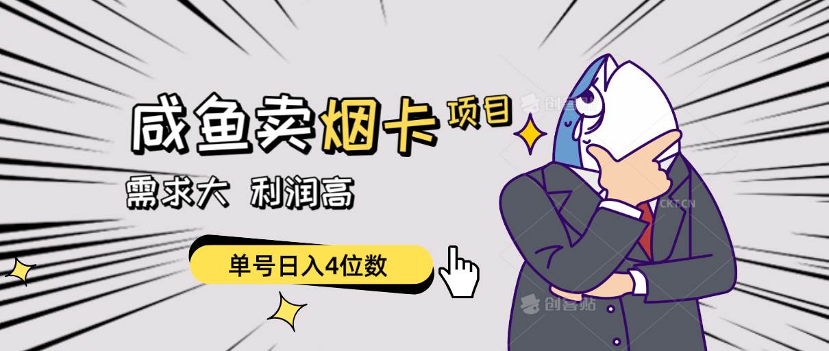 闲鱼卖烟卡项目，需求大，利润高，单号日入4位数，可批量！-云阁资源网