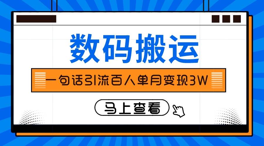 仅靠一句话引流百人变现3万？-云阁资源网