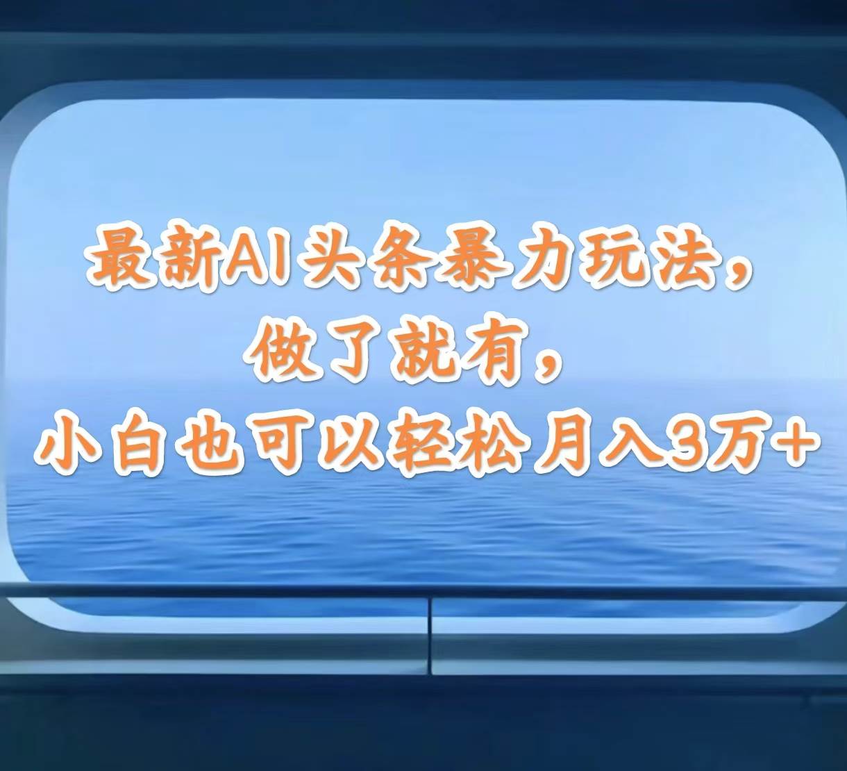 最新AI头条暴力玩法，做了就有，小白也可以轻松月入3万+-云阁资源网