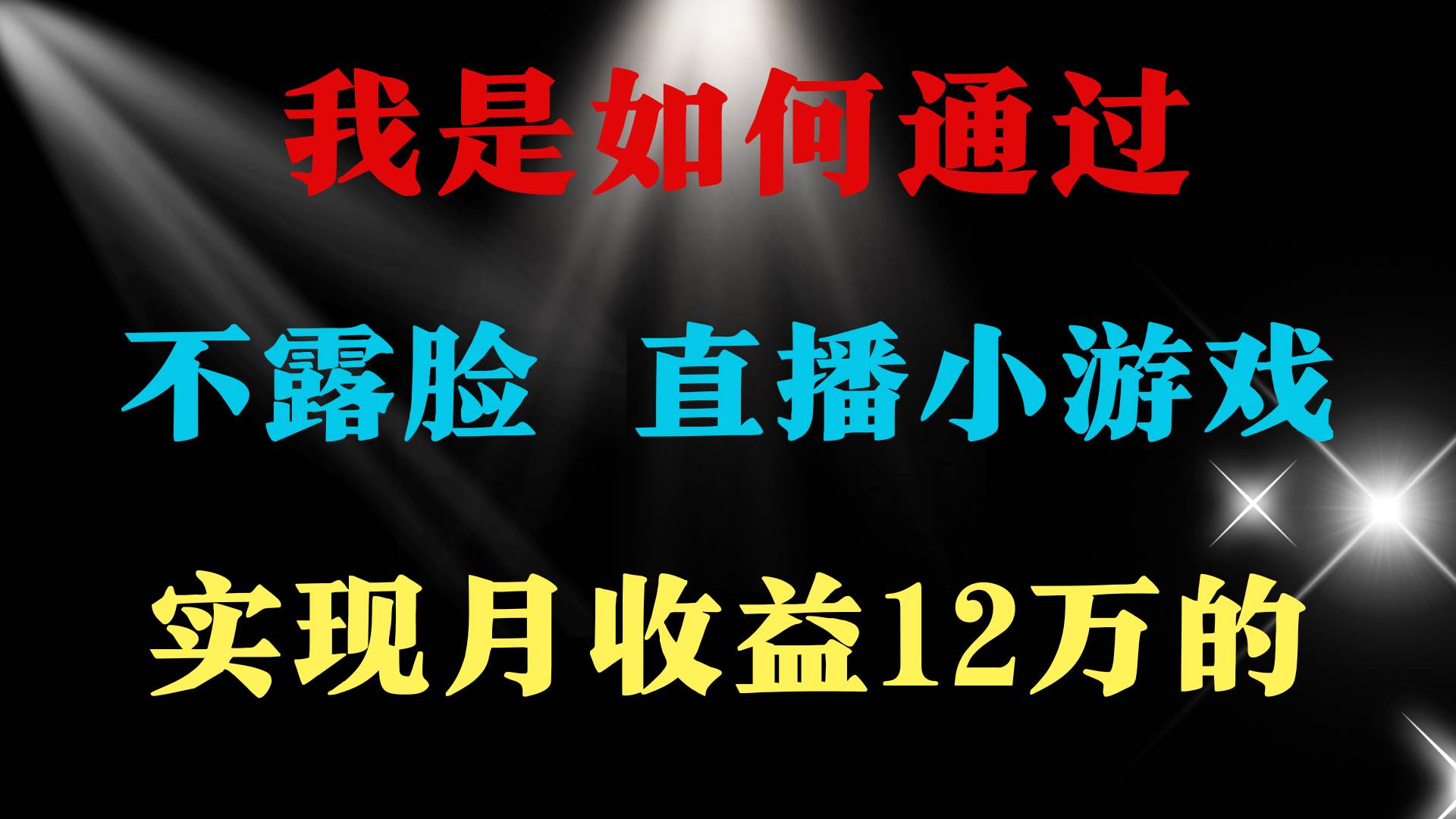 2024年好项目分享 ，月收益15万+，不用露脸只说话直播找茬类小游戏，非…-云阁资源网