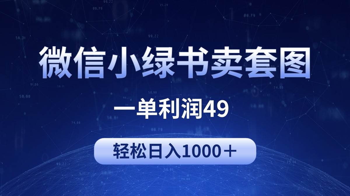 冷门微信小绿书卖美女套图，一单利润49，轻松日入1000＋-云阁资源网