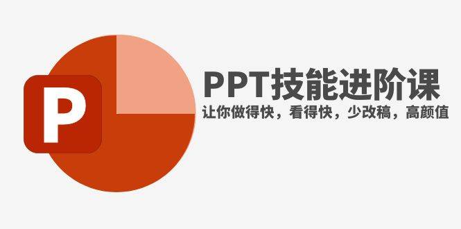 抖音头部PPT博主教你如何进阶PPT技能，让你做得快，看得快，少改稿，高颜值-云阁资源网