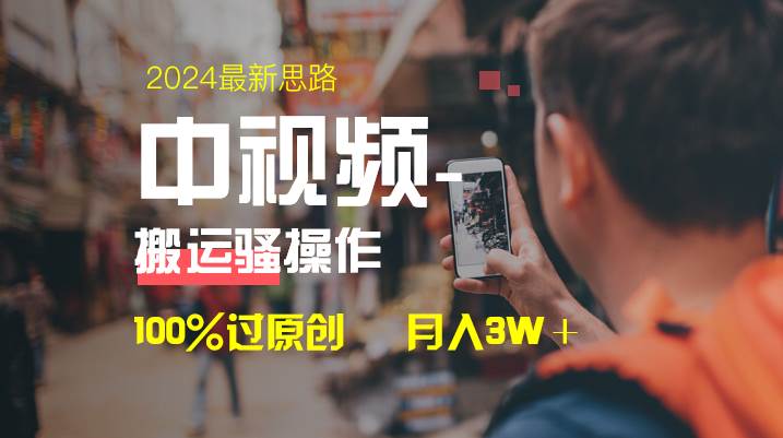 中视频新思路，双重去重100%过原创，一键分发多平台变现，简单无脑，日入1000+-云阁资源网